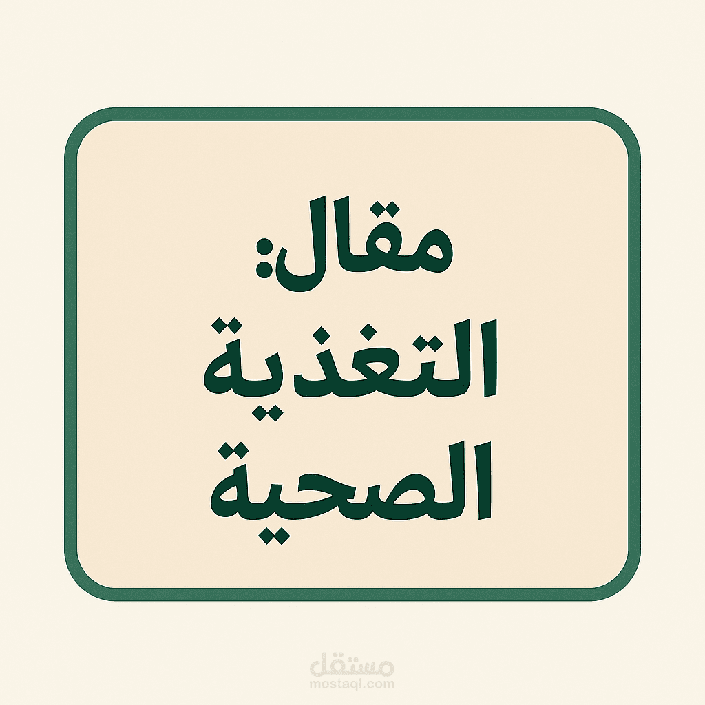 أهمية التغذية الصحية لصحة الجسم والعقل