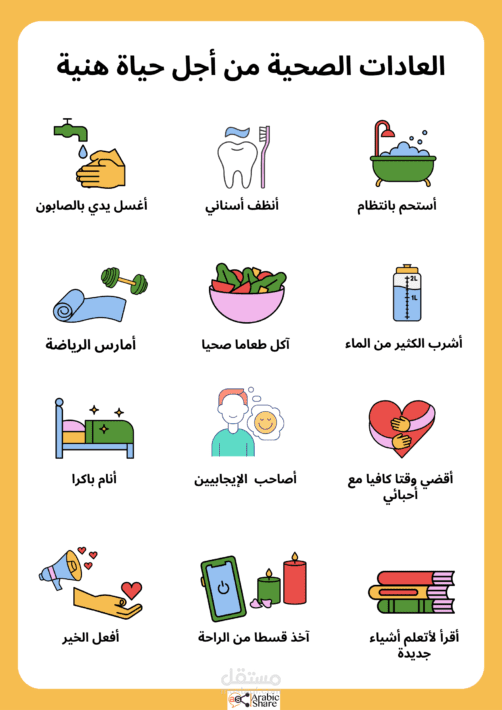 أفضل العادات اليومية لصحة الجسم والعقل