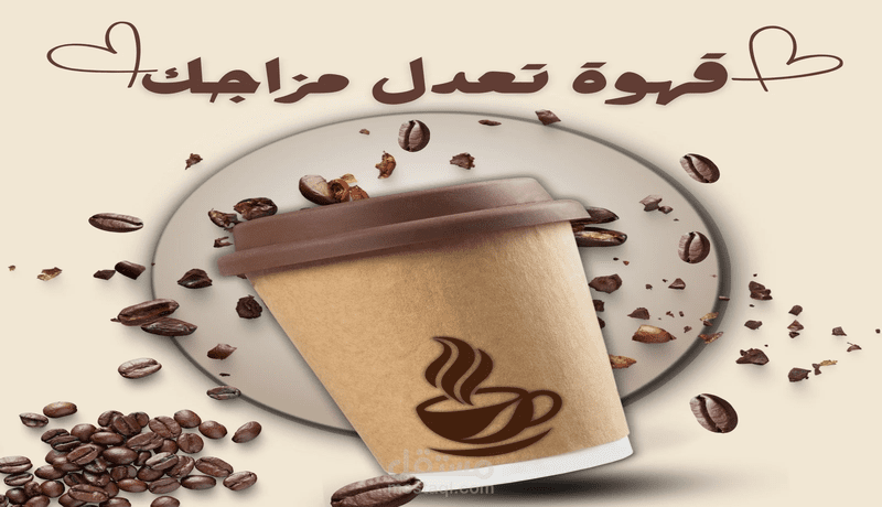 "إعلان إبداعي لمقهىك يجذب عشّاق القهوة"
