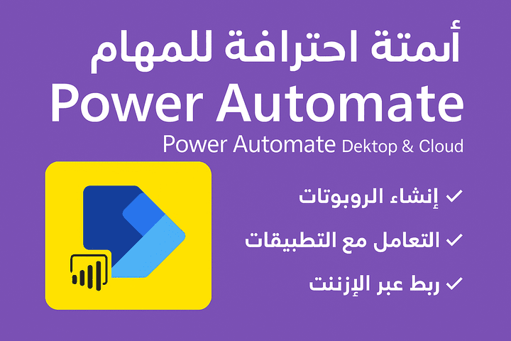 أتمتة احترافية للمهام باستخدام Power Automate Desktop & Cloud