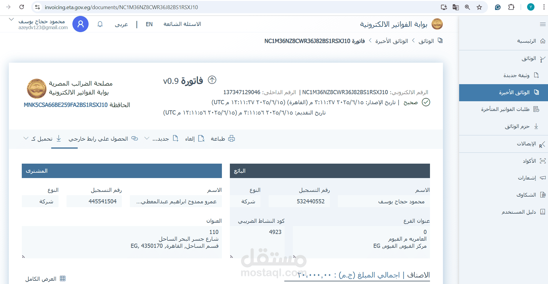 فاتوره الكترونيا تم اعدادها وارسالها