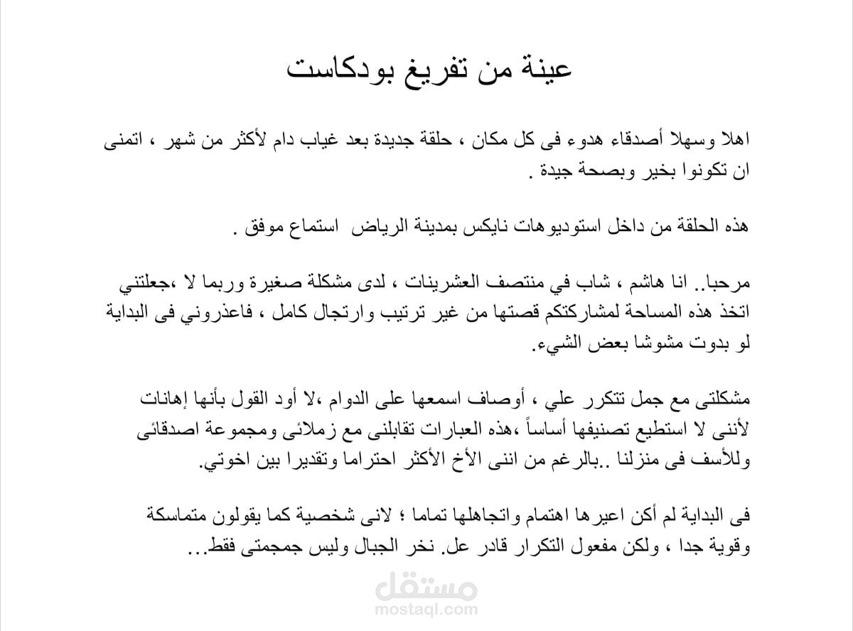 تفريغ صوتي لبودكاست