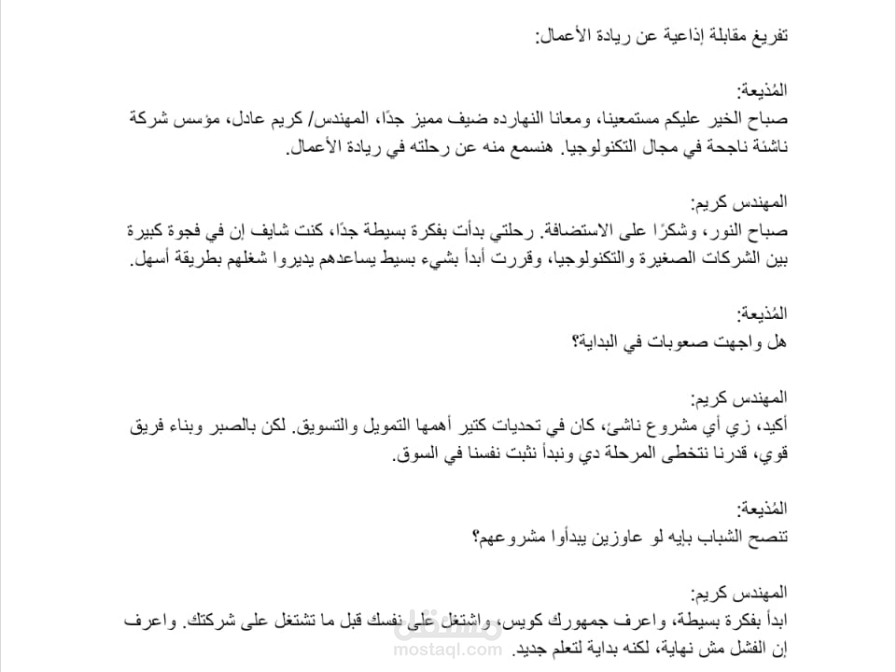 تفريغ مقابلة إذاعية عن ريادة الأعمال