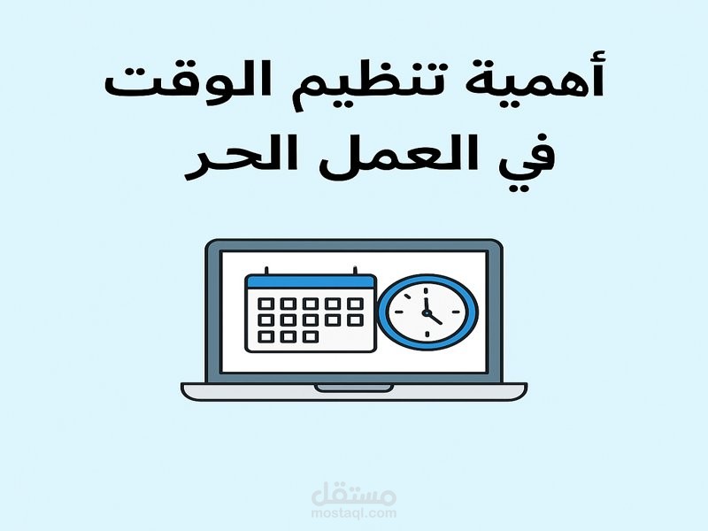 العنوان:مقال من كتابتى بعنوان" اهمية تنظيم الوقت فى العمل الحر"
