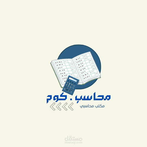 لوجو لمكتب محاسبي