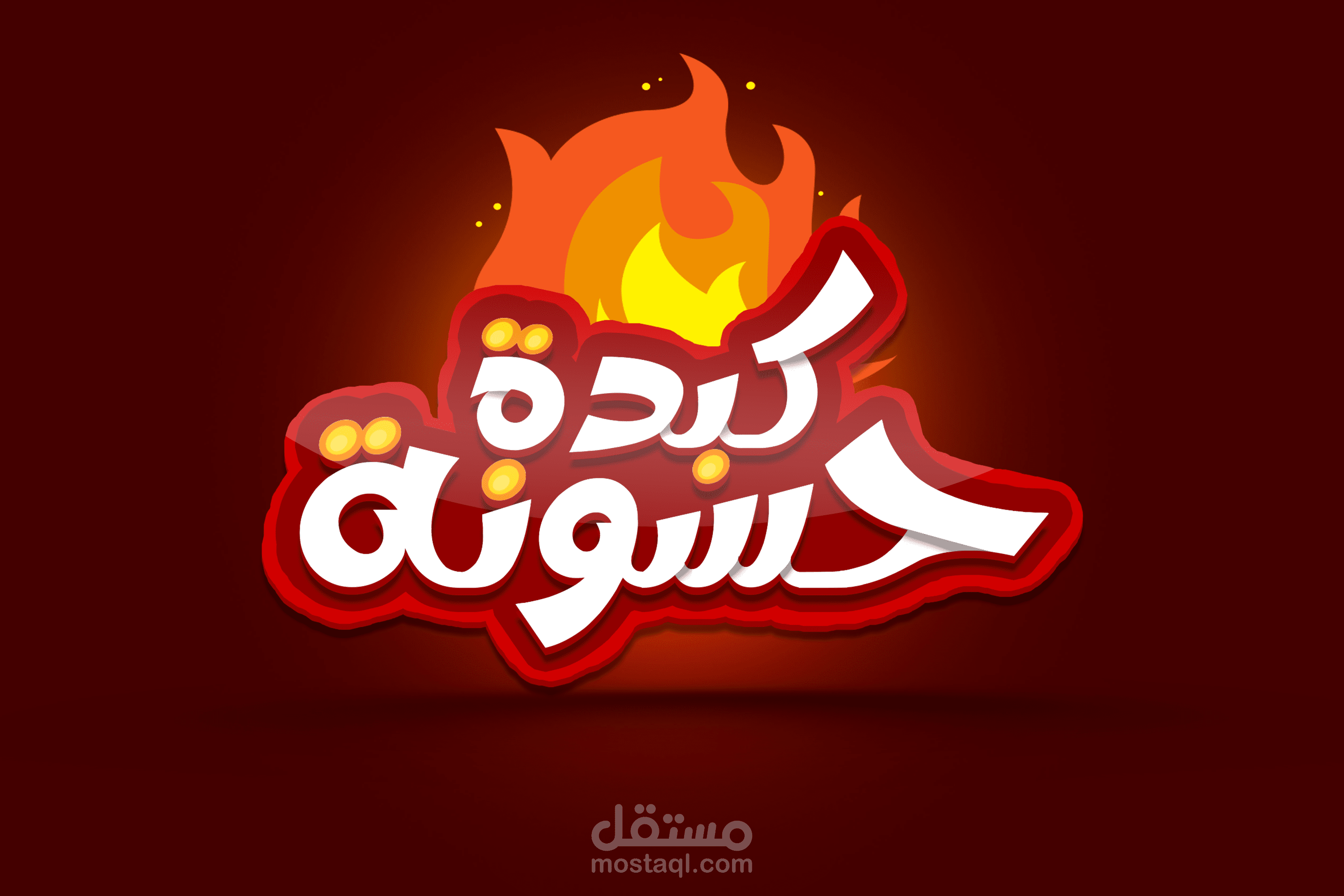 مصمم جرافيك , تصميم وابراز النصوص