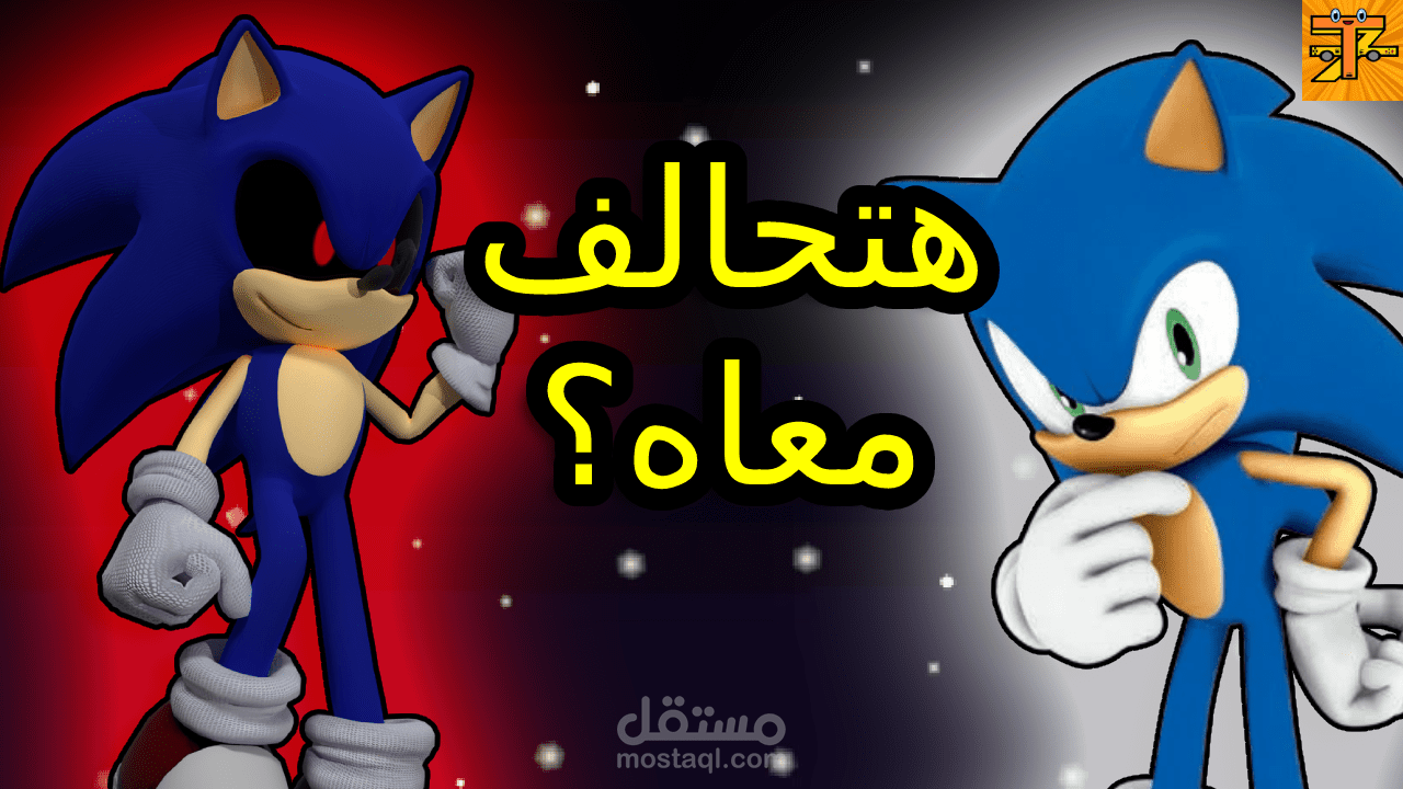 تصميم صورة مصغّرة لفيديو يوتيوب – Sonic: Wrath of the Evil 2 (عرض غريب)