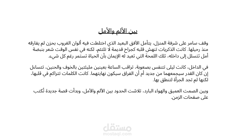كتابة مقتطف سردي من رواية للعميل بناءً على طلب خاص