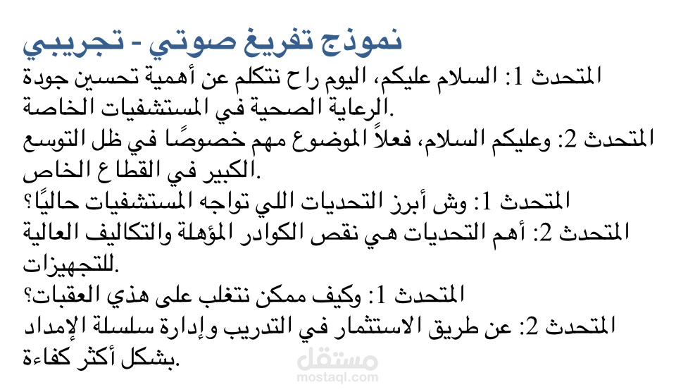 تفريغ وتنسيق مقابلة صوتية – ملف تعريفي تجريبي