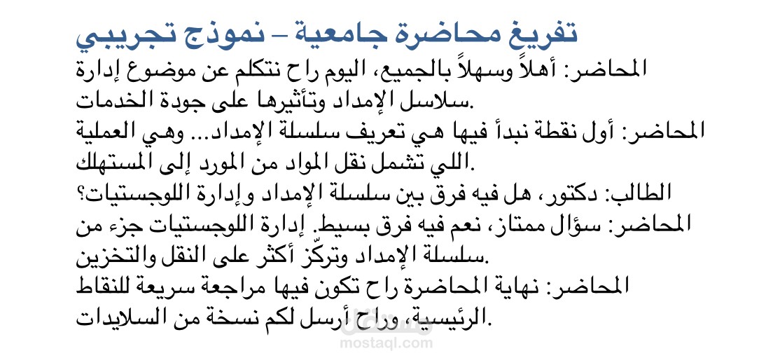 تفريغ محاضرة جامعية – تنسيق وتدقيق لغوي