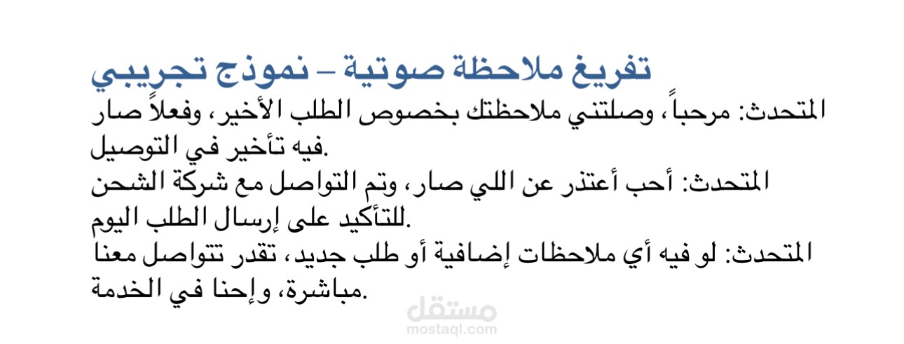 تفريغ ملاحظة صوتية لخدمة عملاء – نموذج تجريبي