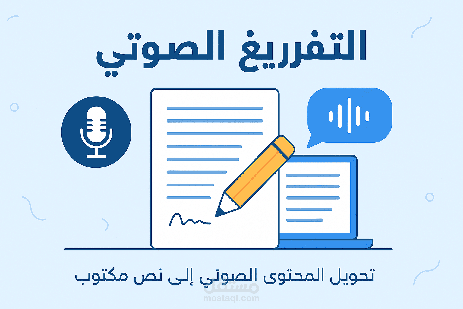 تفريغ الصوتي و معالجه النصوص