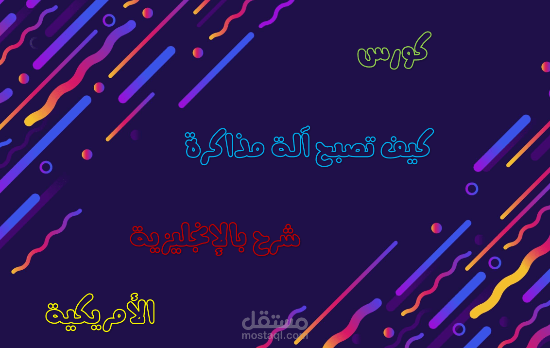 عينة من كورس كيف تصبح آلة مذاكرة (شرح بالإنجليزية الأمريكية)