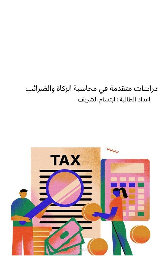 اسالة متنوعة و متمكنة من مقرر "الدراسات المتقدمة في محاسبة الزكاة والضرائب"