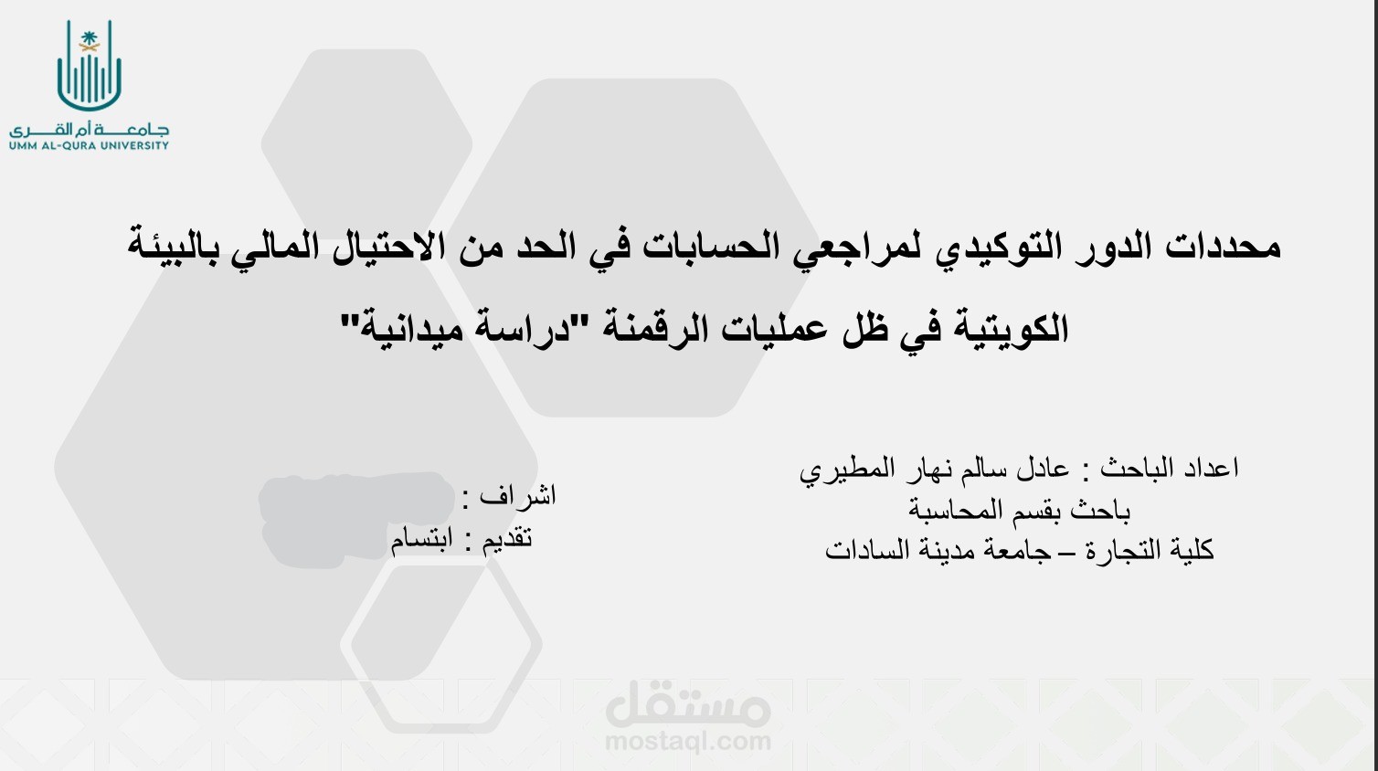 عرض لتلخيص بحث بعنوان محددات الدور التوكيدي لمراجعي الحسابات في الحد من الاحتيال المالي بالبيئة الكويتية في ظل عمليات الرقمنة "دراسة ميدانية"