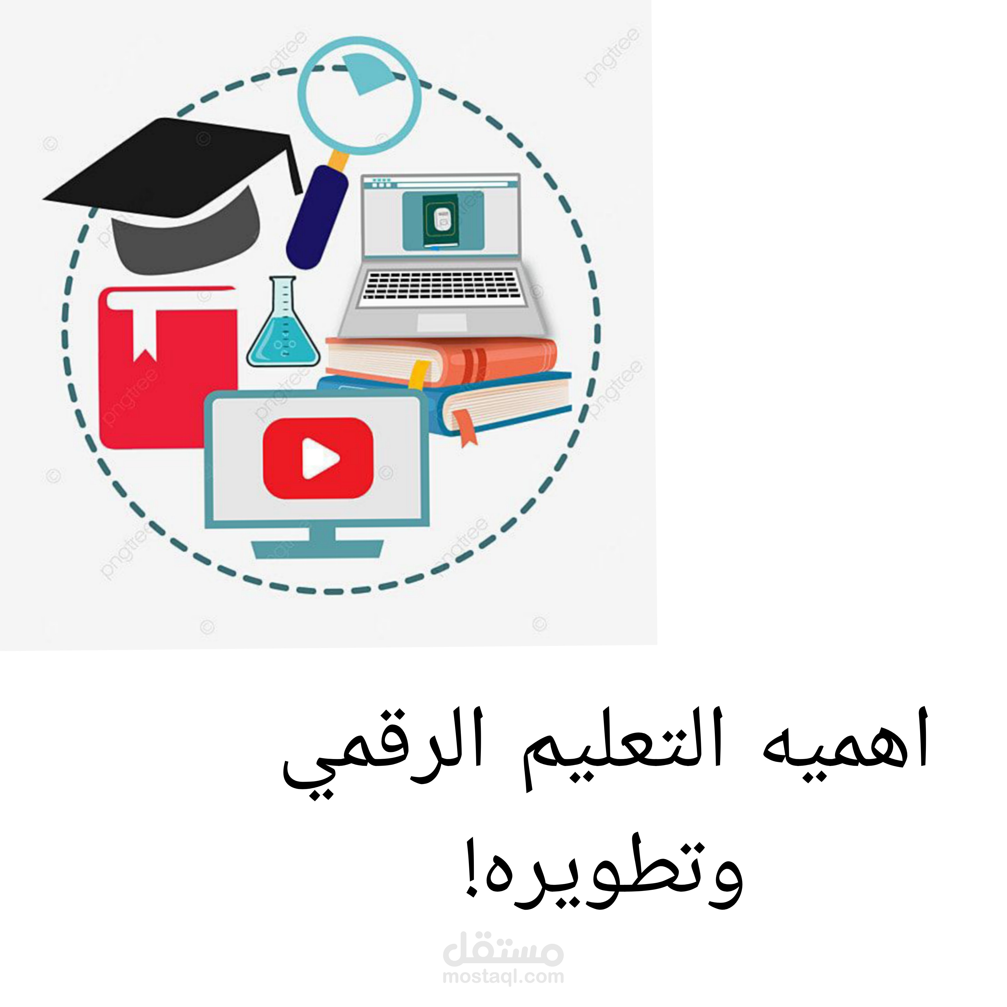 مقال مهم عن التعليم الرقمي وتطويره