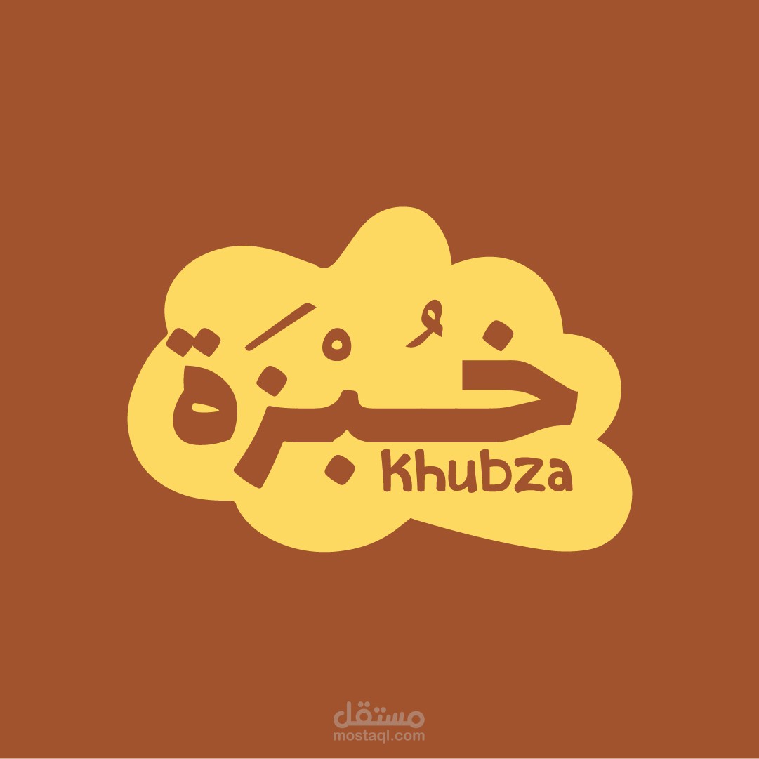 شعار "خبزة" – لمحل مخبوزات شرقي