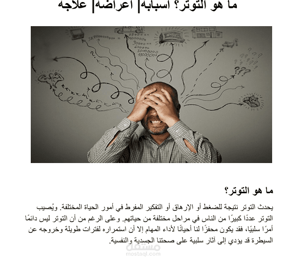 نموذج لمقال عام عن التوتر النفسي بأسلوبي متوافق مع الseo