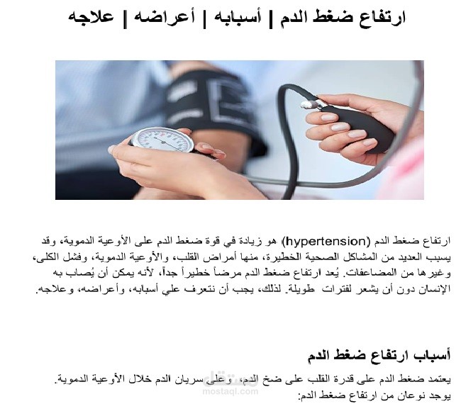 نموذج لمقال طبي عن ارتفاع ضغط الدم بأسلوبي ومتوافق مع السيو