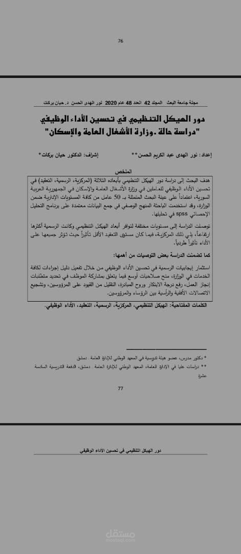 دور الهيكل التنظيمي في تحسين الأداء الوظيفي: دراسة حالة وزارة الأشغال العامة والإسكان