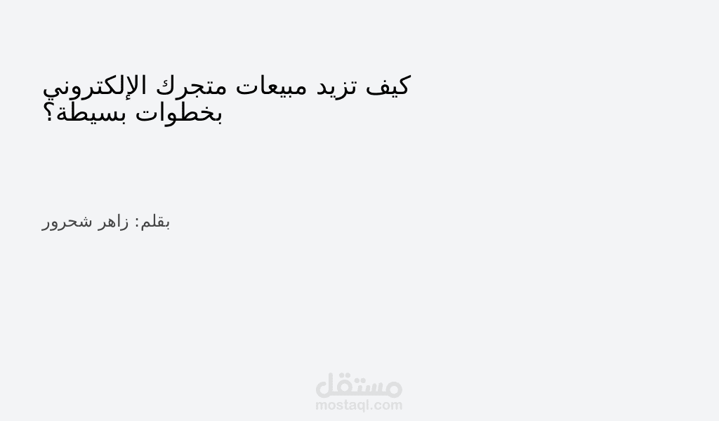 كيف تزيد مبيعات متجرك الإلكتروني بخطوات بسيطة؟