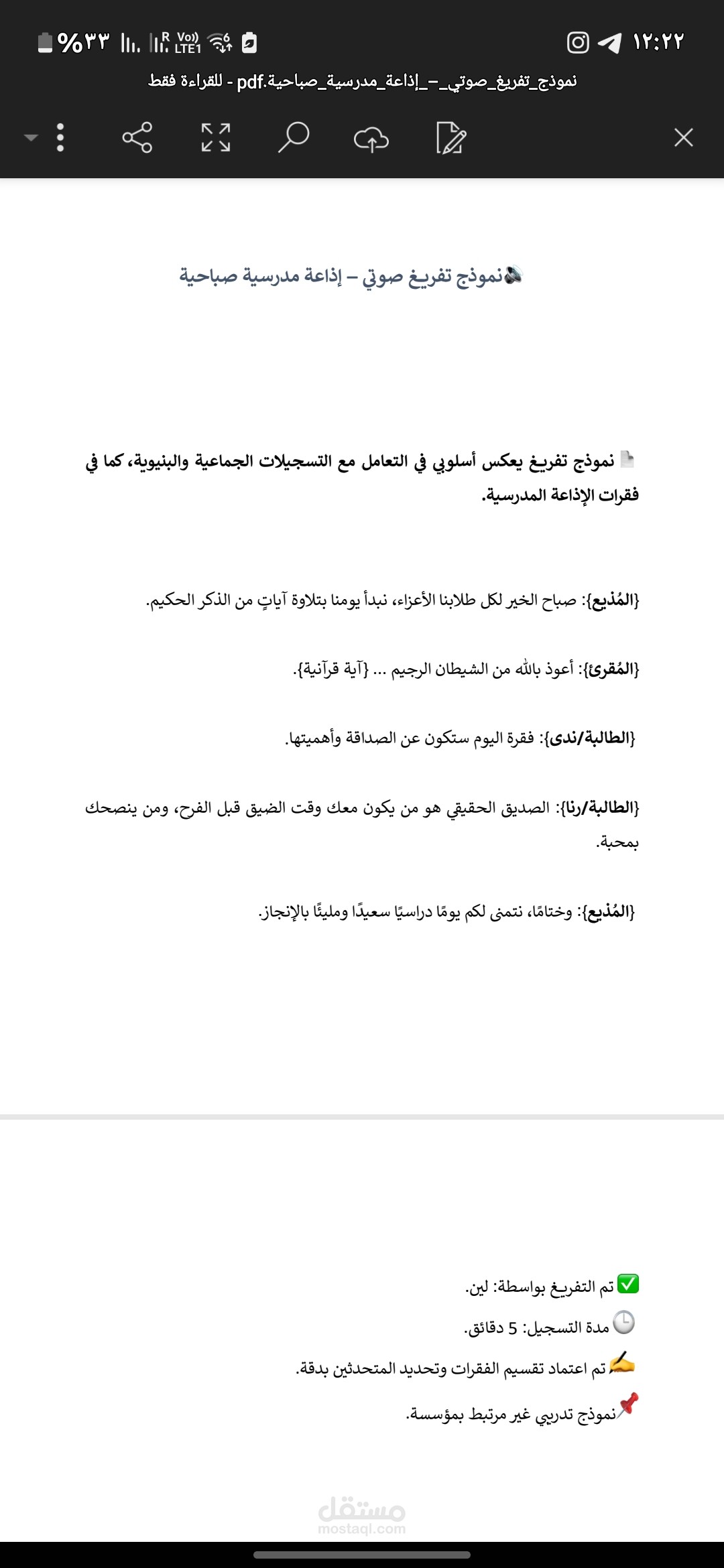 نموذج تفريغ صوتي – إذاعة مدرسية صباحية