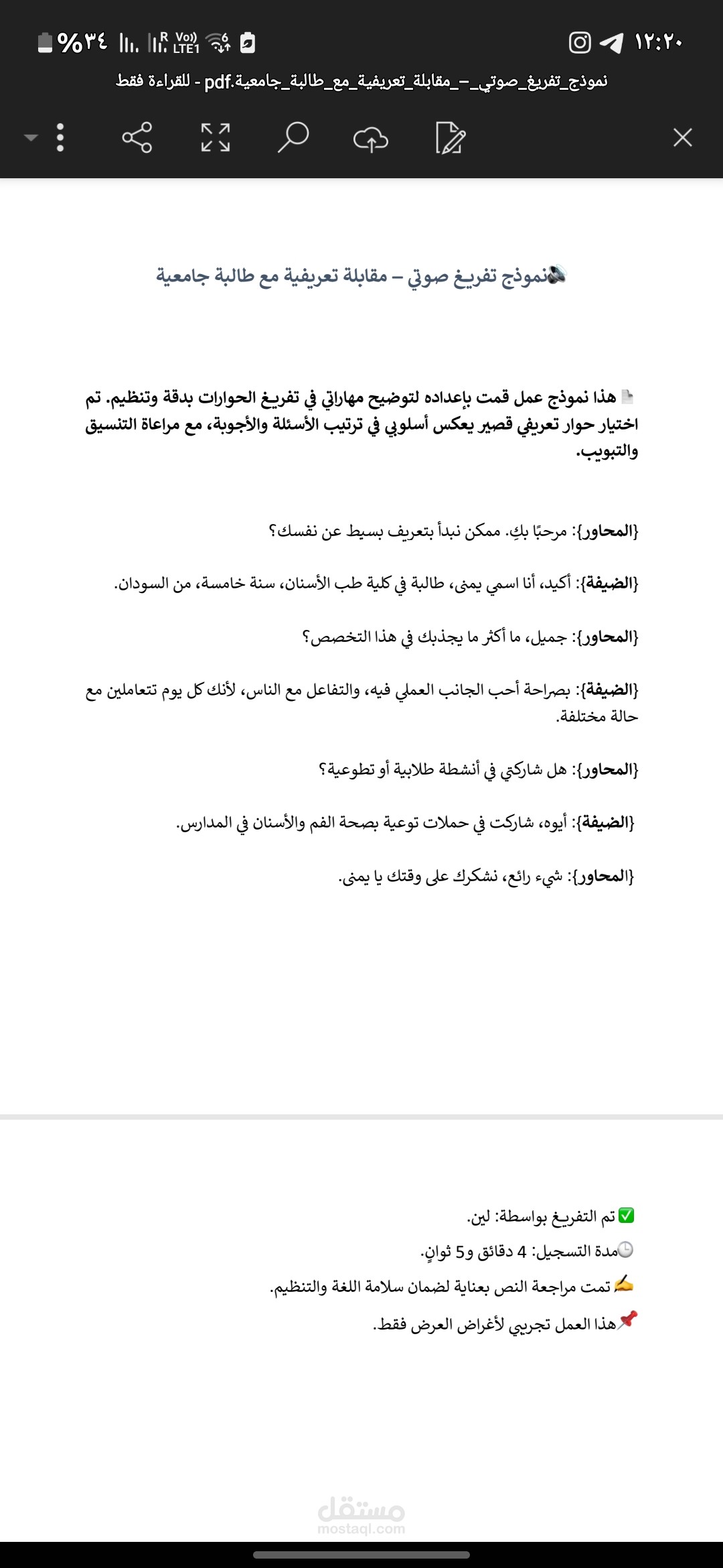 نموذج تفريغ صوتي – مقابلة تعريفية مع طالبة جامعية