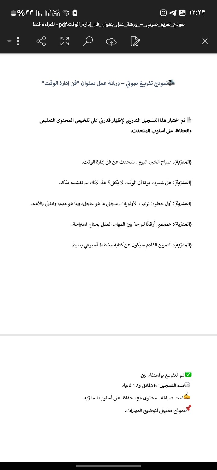 نموذج تفريغ صوتي – ورشة عمل بعنوان "فن إدارة الوقت"