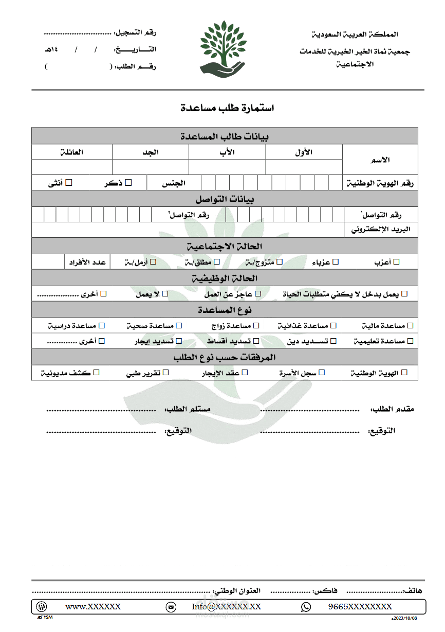 استمارة طلب مساعدة