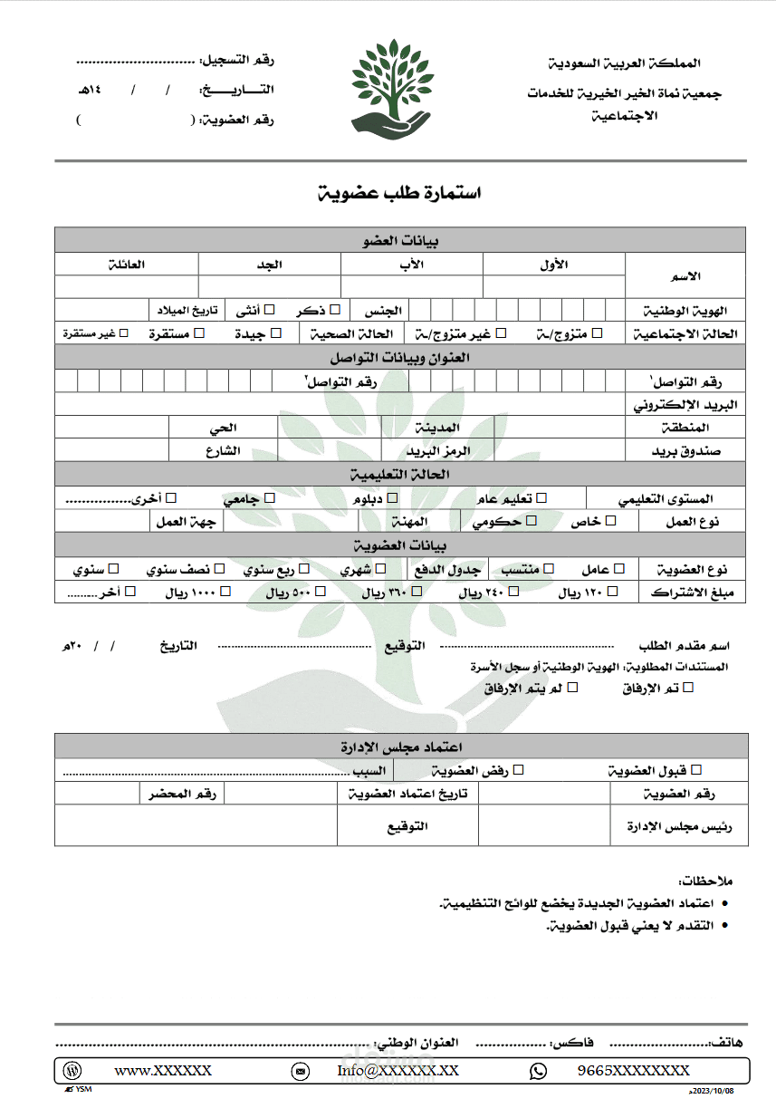 استمارة طلب عضوية