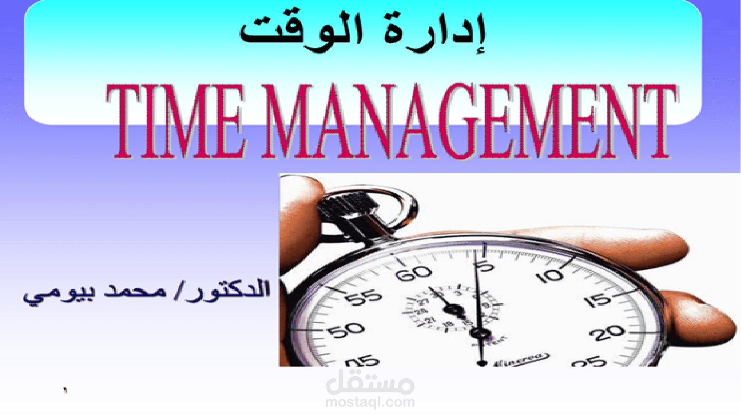 محاضرة عن إدارة الوقت