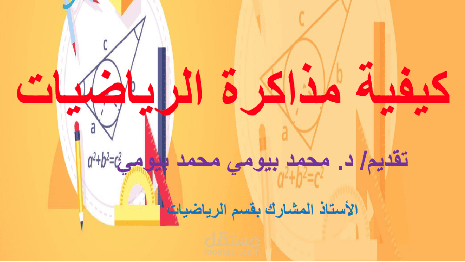 محاضرة عن كيف تذاكر الرياضيات