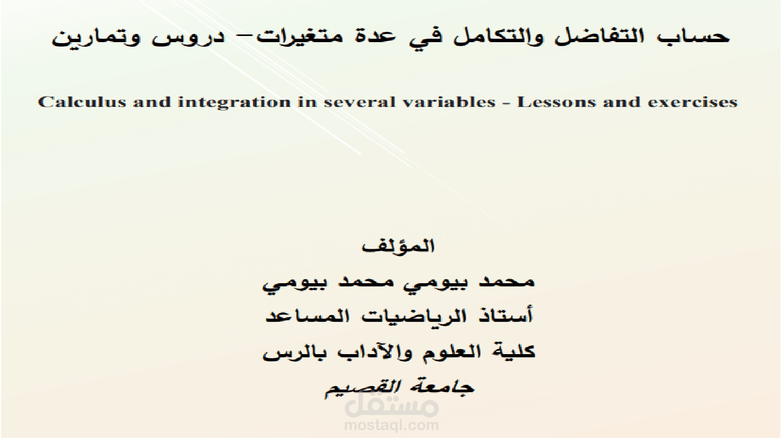 كتاب التفاضل و التكامل في عدة متغيرا