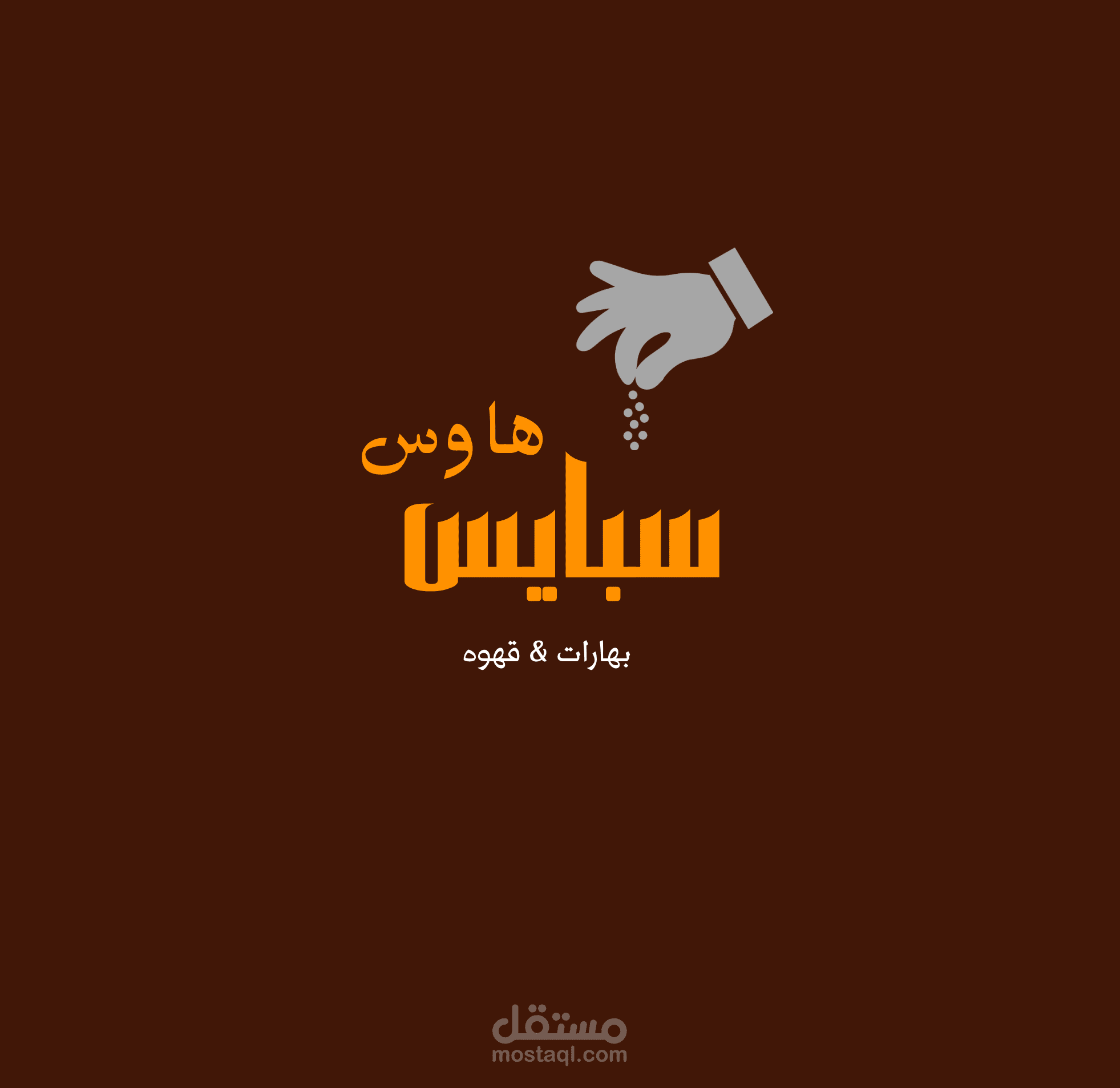 تصميم لوقو عن متجر بهارات بمسمى سبايس هاوس