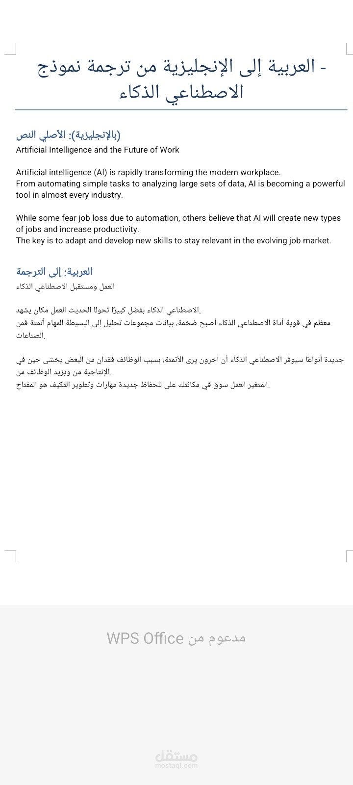 ترجمة نص تقني من الإنجليزية إلى العربية - "الذكاء الاصطناعي ومستقبل العمل"