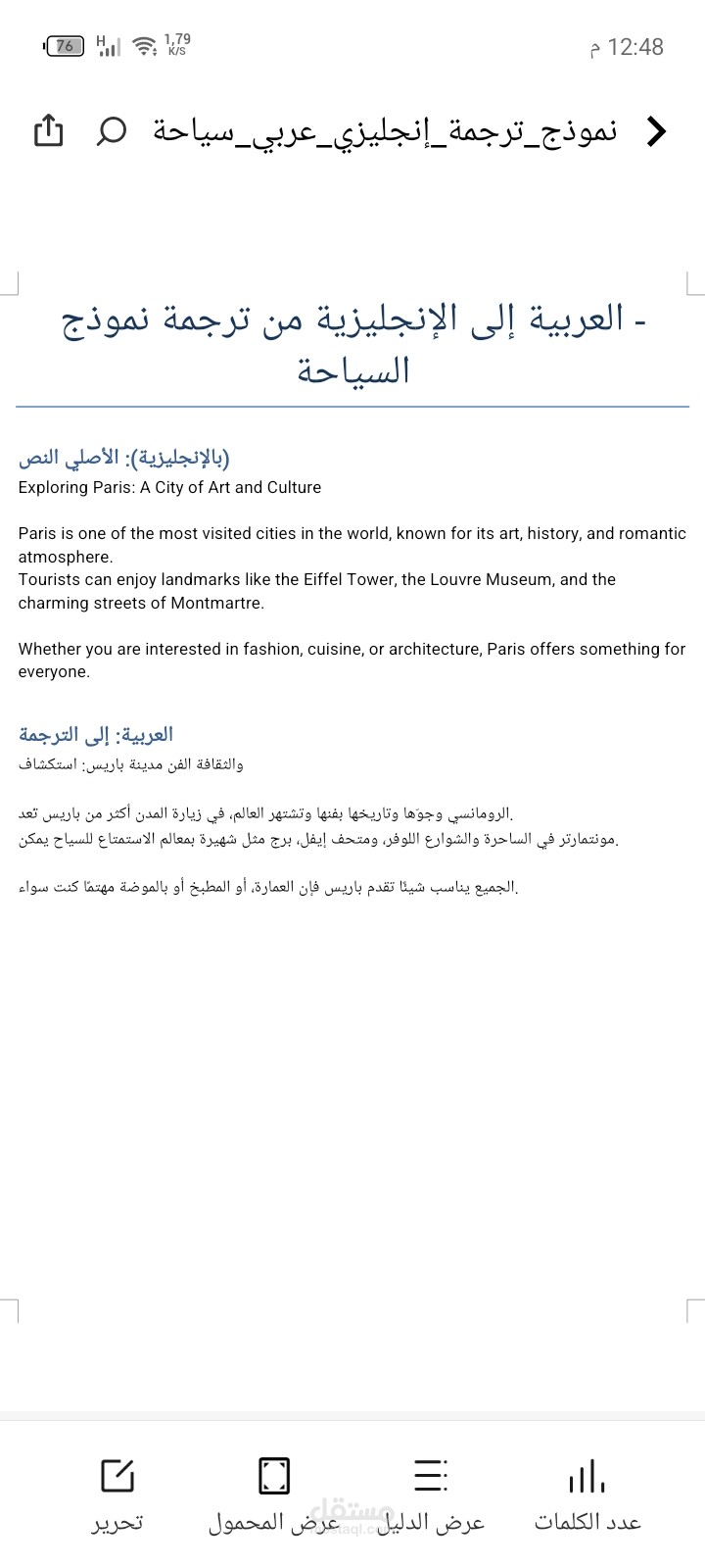 ترجمة نص سياحي من الإنجليزية إلى العربية - "استكشاف باريس"