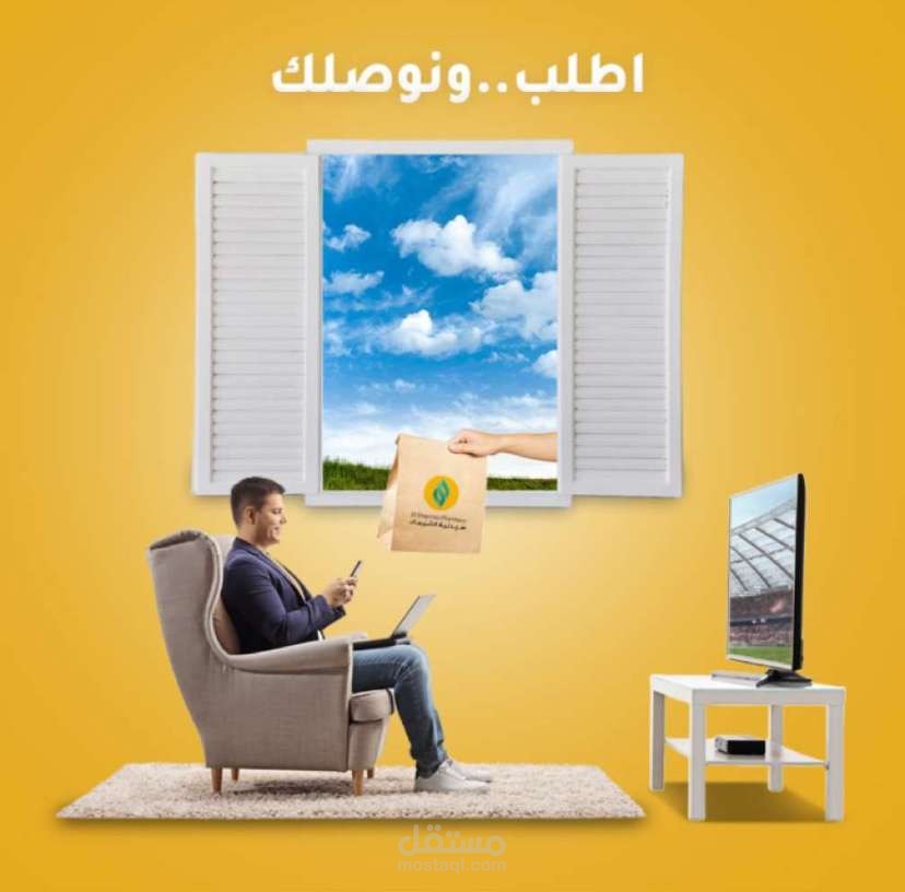 اطلب.. ونوصلك – راحتك أولويتنا!