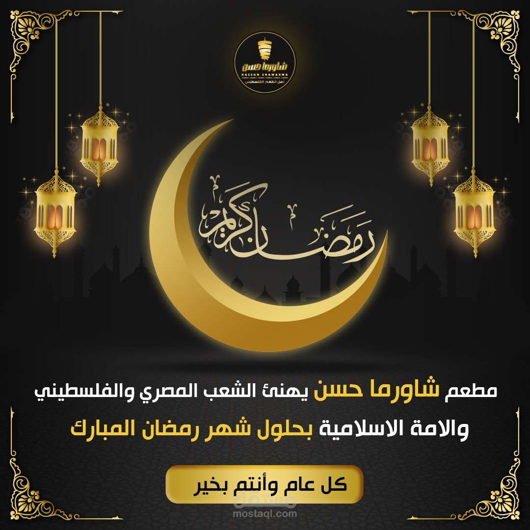 تهنئة رمضانية من مطعم شاورما حسن – رمضان يجمعنا بالخير