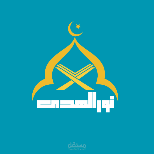 تصميم شعار احترافي لأكاديمية الإتقان في ضبط آي القرآن