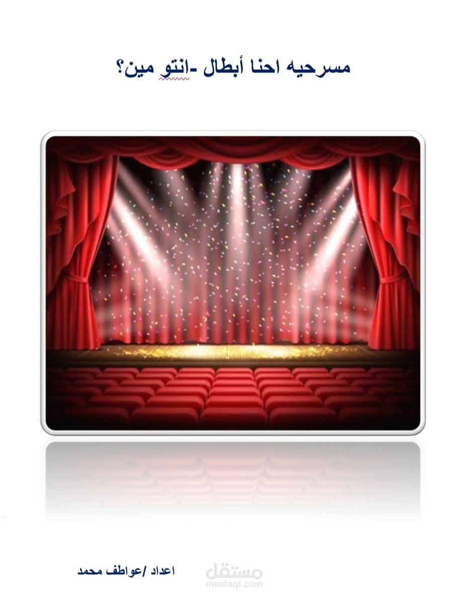 مسرحيه أحنا أبطال أنتو مين