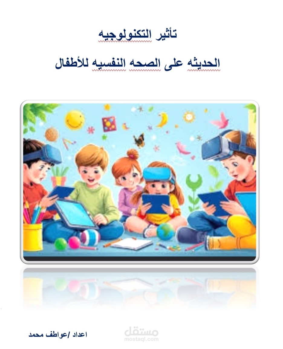بحث شامل عن تأثير التكنولوجيه الحديثه على الصحه النفسيه للأطفال