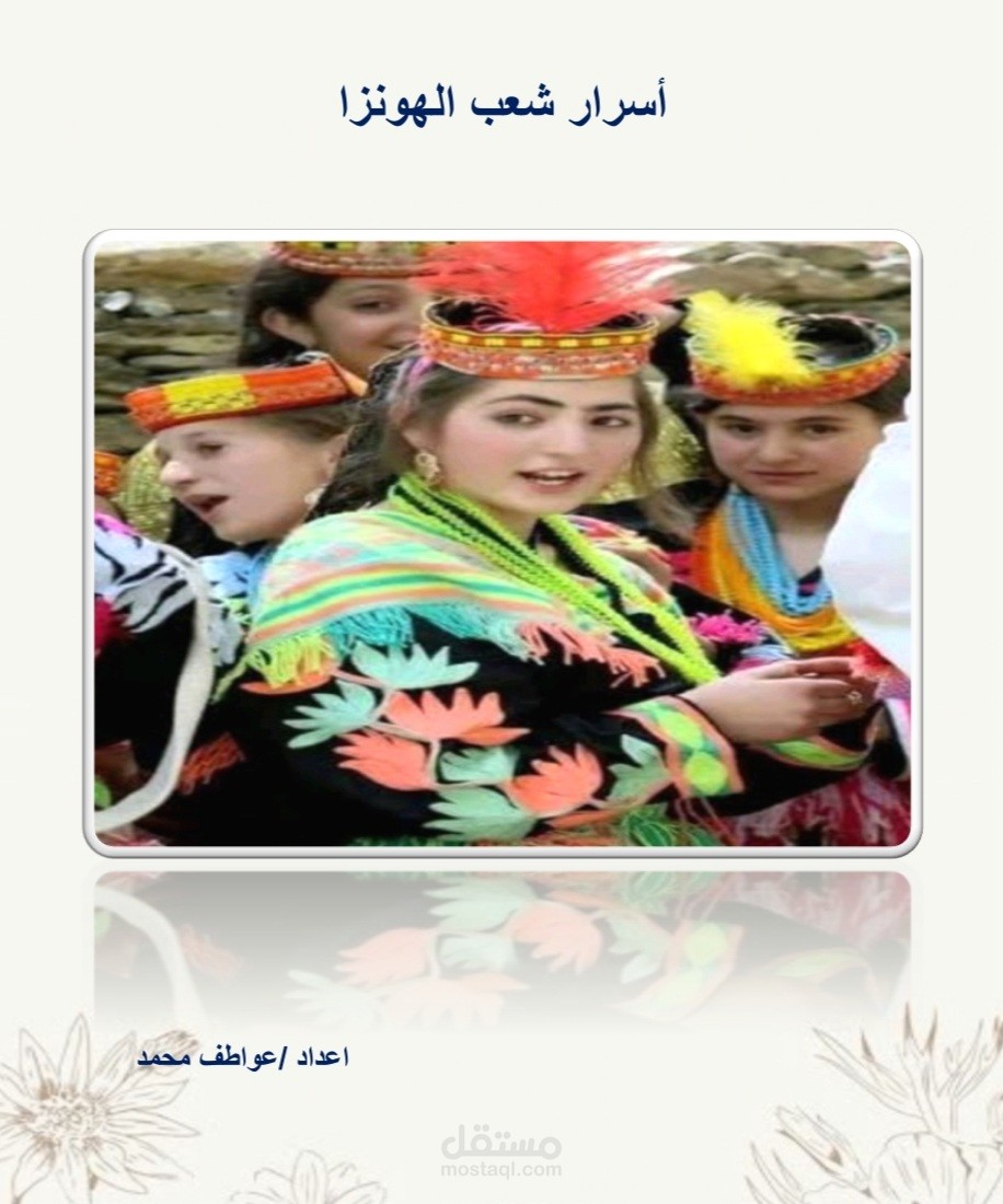 اسرار شعب الهونزا