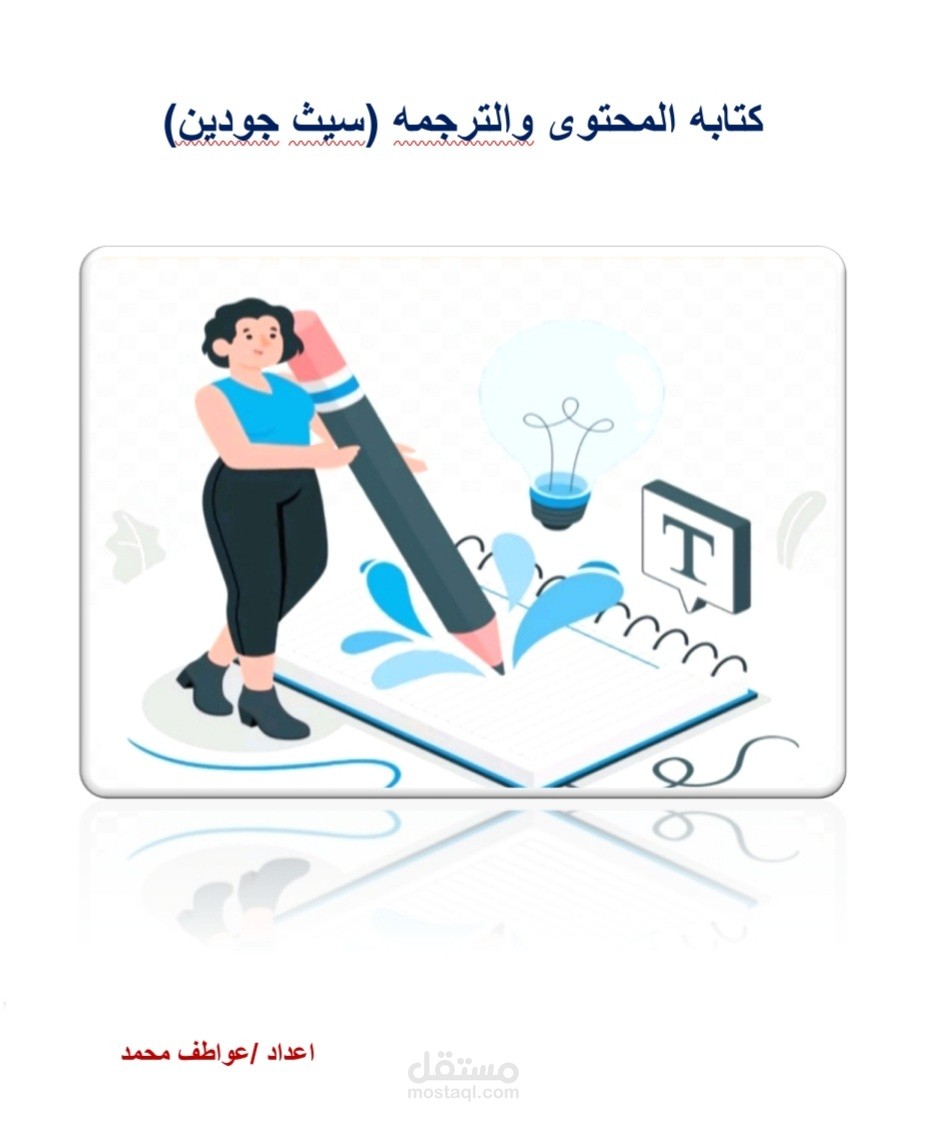 كتابه المحتوى والترجمه سيث جودين