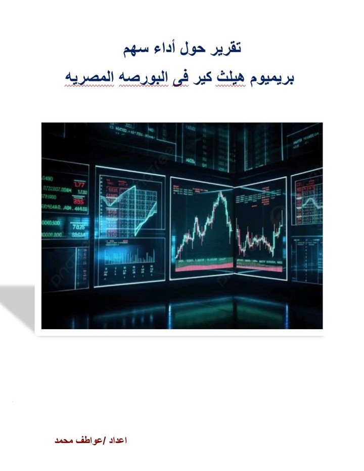 تقرير حول أداء سهم شركه بريميوم هيلث كير