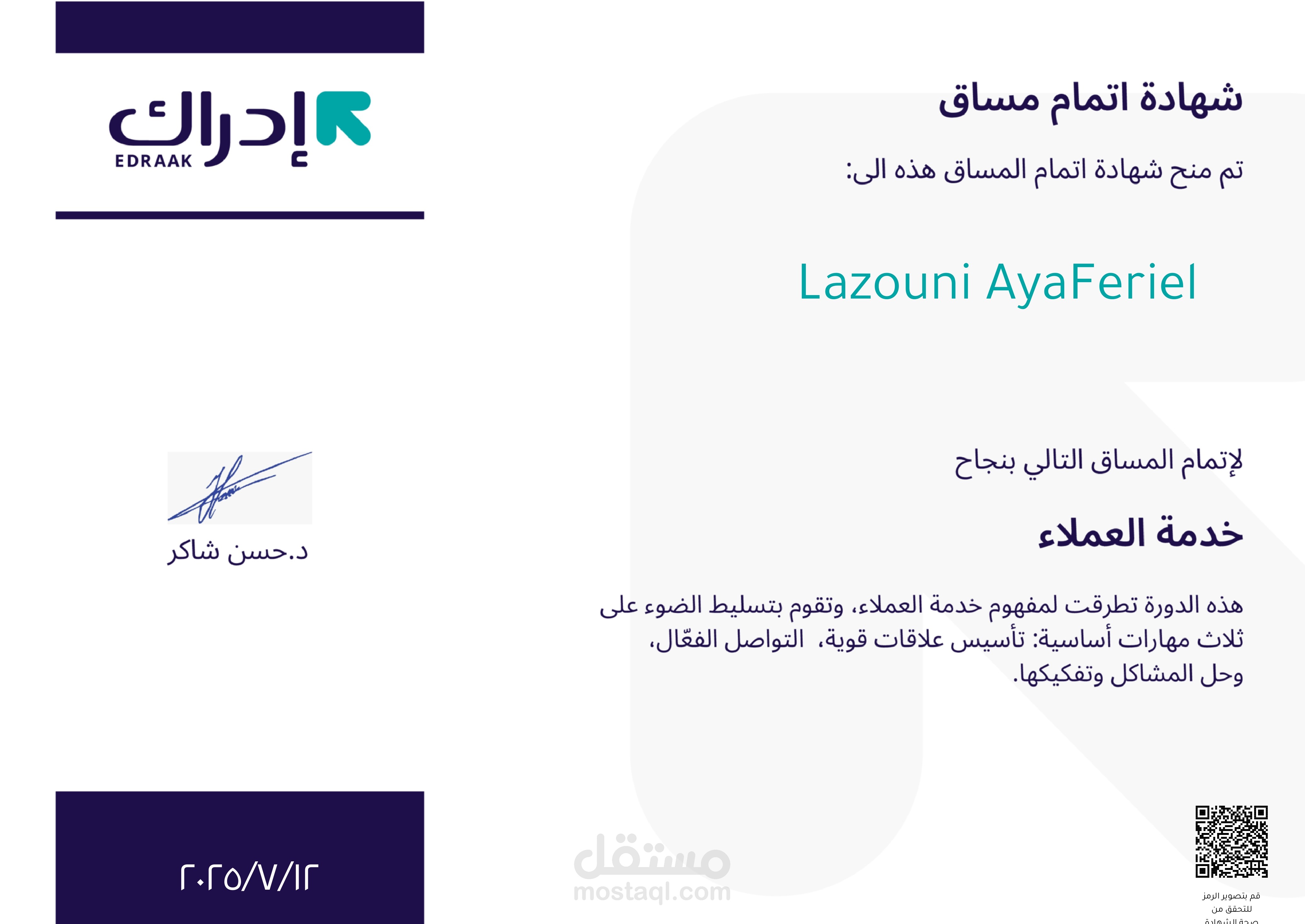 شهادة خدمة العملاء من إدراك