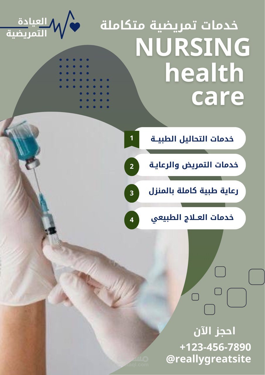 تصميم بوستر اعلاني احترافي لعيادة تمريضية
