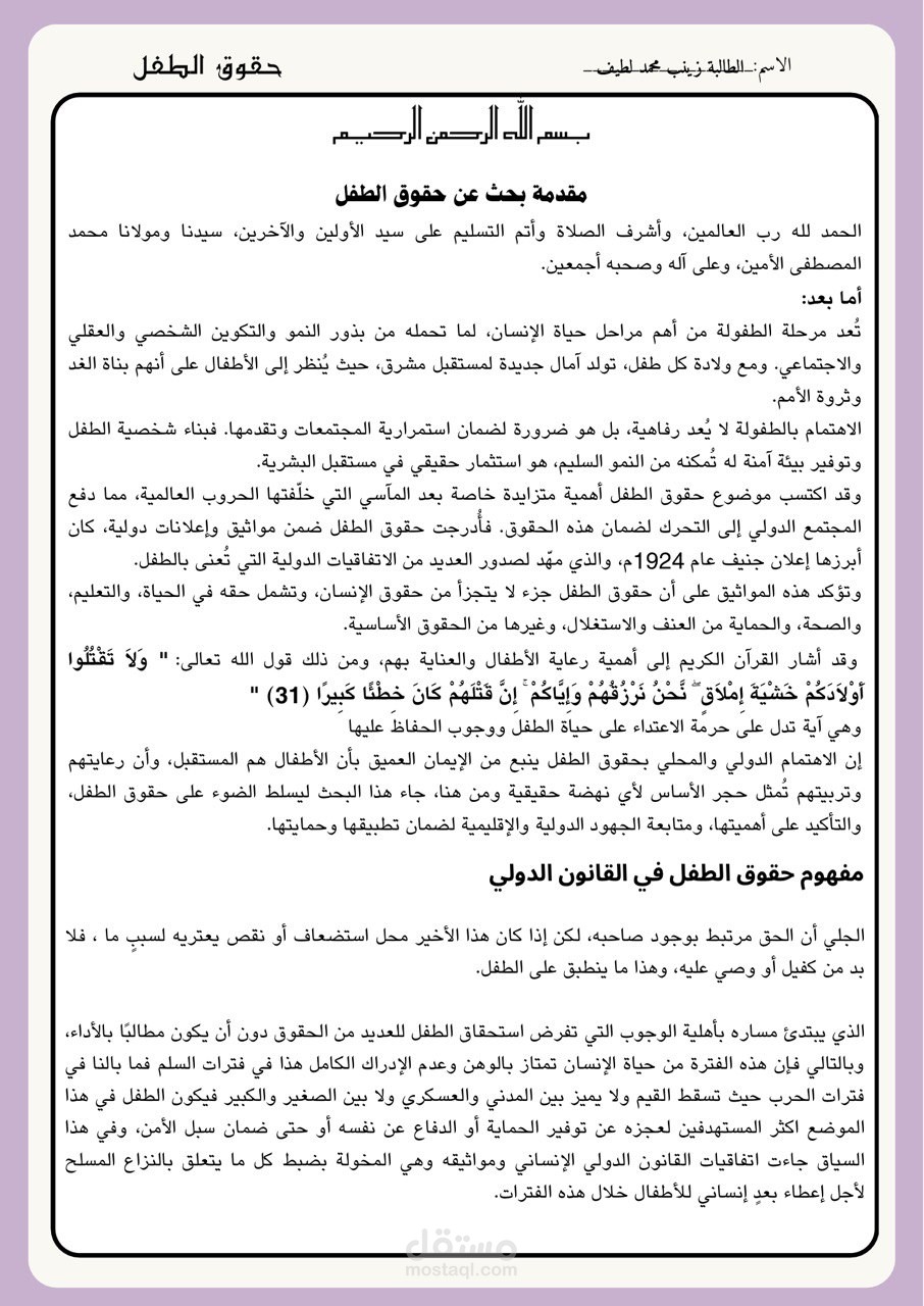 تصميم مطوية/بحث بصيغة PDF عن حقوق الطفل من منظور إنساني وقانوني