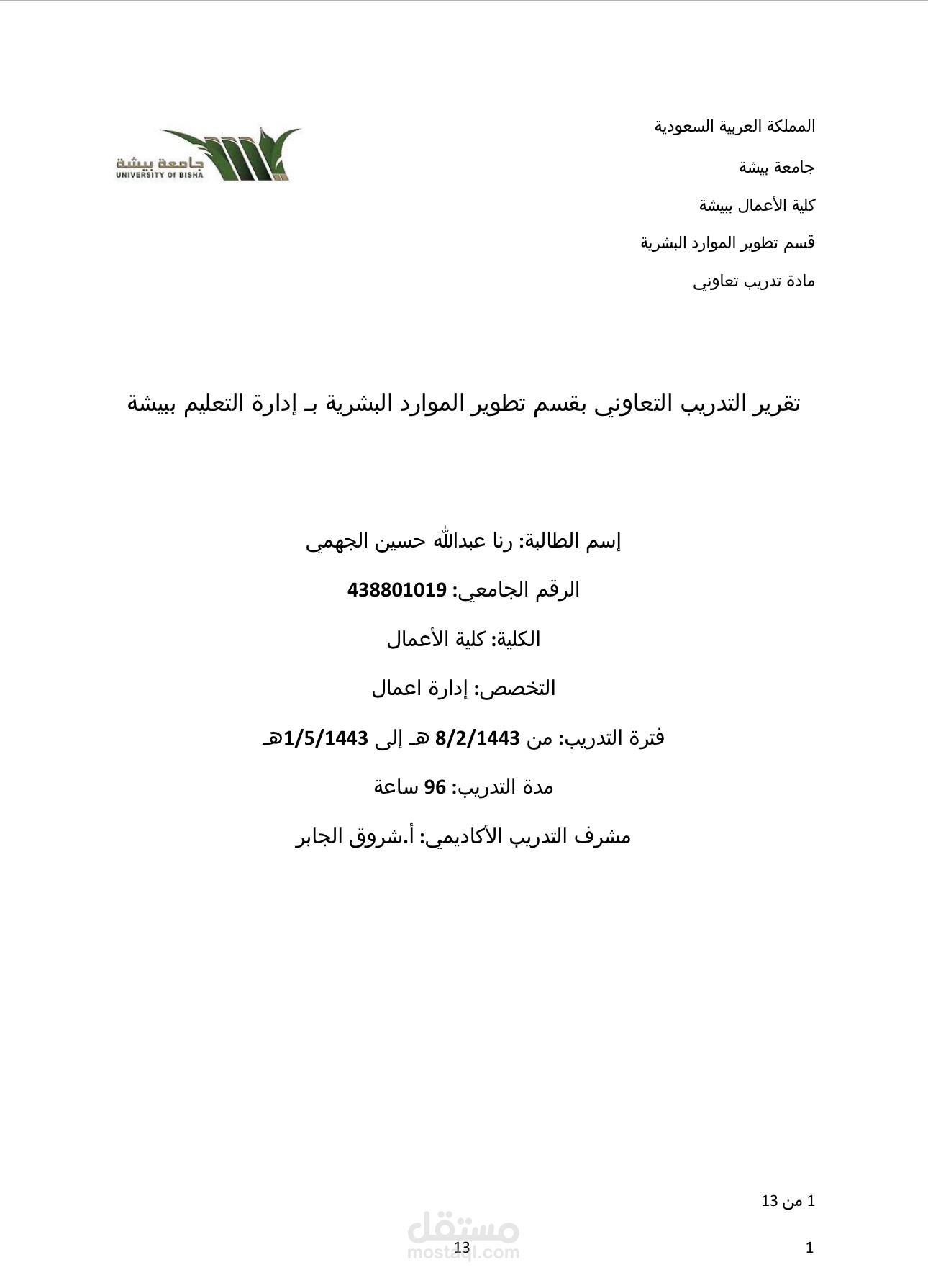 كتابة تقرير التدريب الجامعي