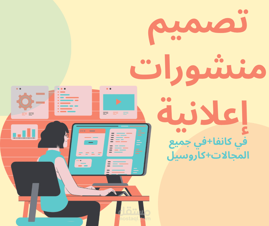 تصميم منشورات وإعلانات