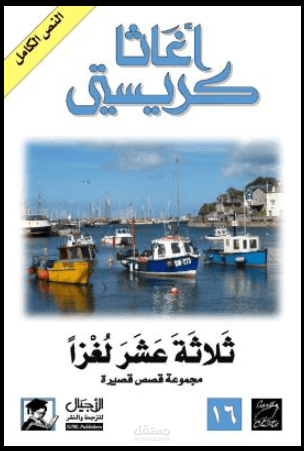 ملف صوتي مقطع من إحدى روايات أغاتا كريستس